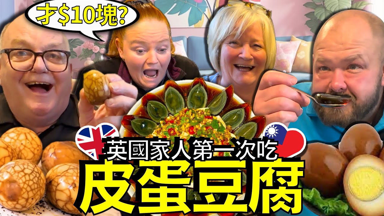 英國家人被台灣皮蛋豆腐迷惑了！「台灣人真的喜歡吃這個嗎？」 Taiwan’s Century Egg! 🇬🇧🥚🇹🇼