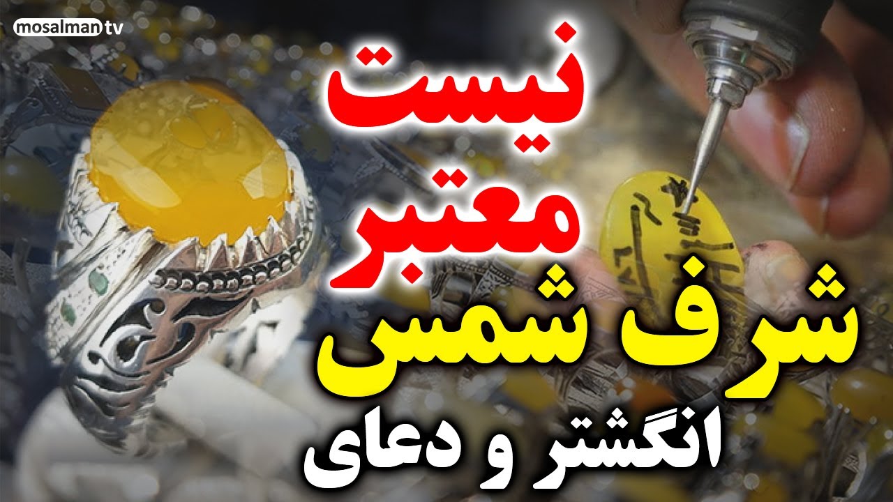 انگشتر شرف شمس و خواص سنگ شرف الشمس چیست؟ دعای شرف شمس و اعمال شرف الشمس - مسلمان تی وی