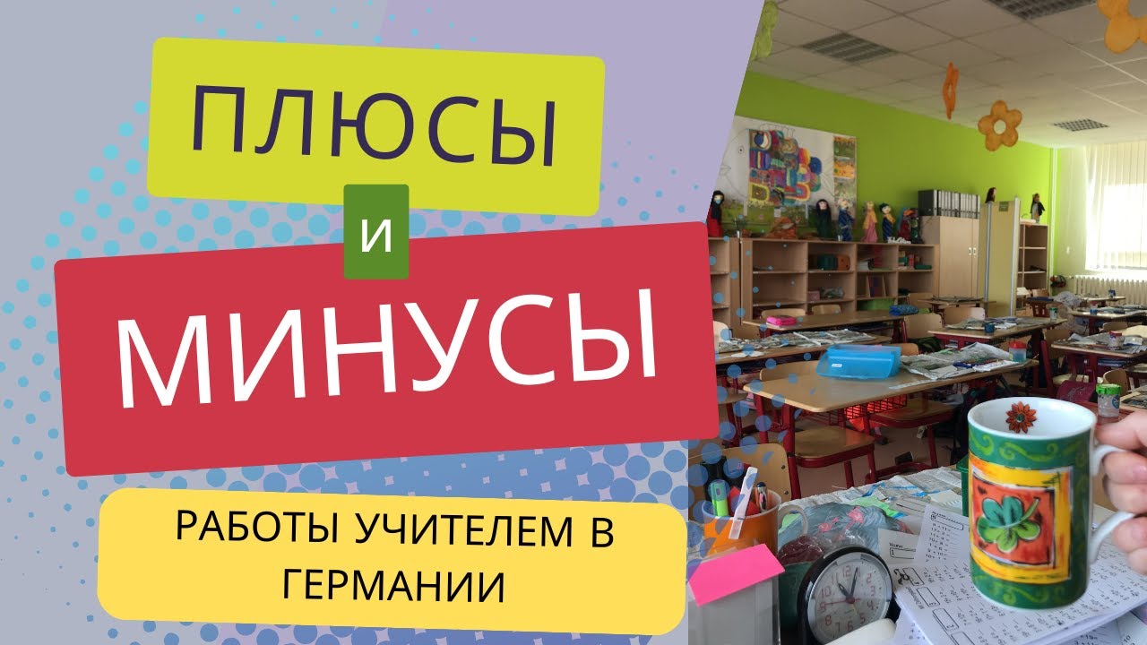 Плюсы и Минусы работы учителем в начальной школе в Германии