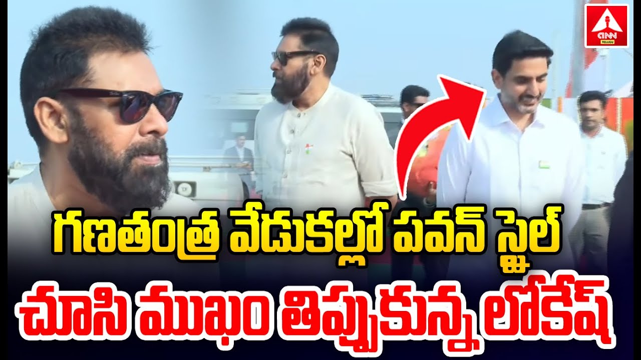 గణతంత్ర వేడుకల్లో పవన్ స్టైల్ చూసి ముఖం తిప్పుకున్న లోకేష్ | Pawan Kalyan Mass Look Republic Day |