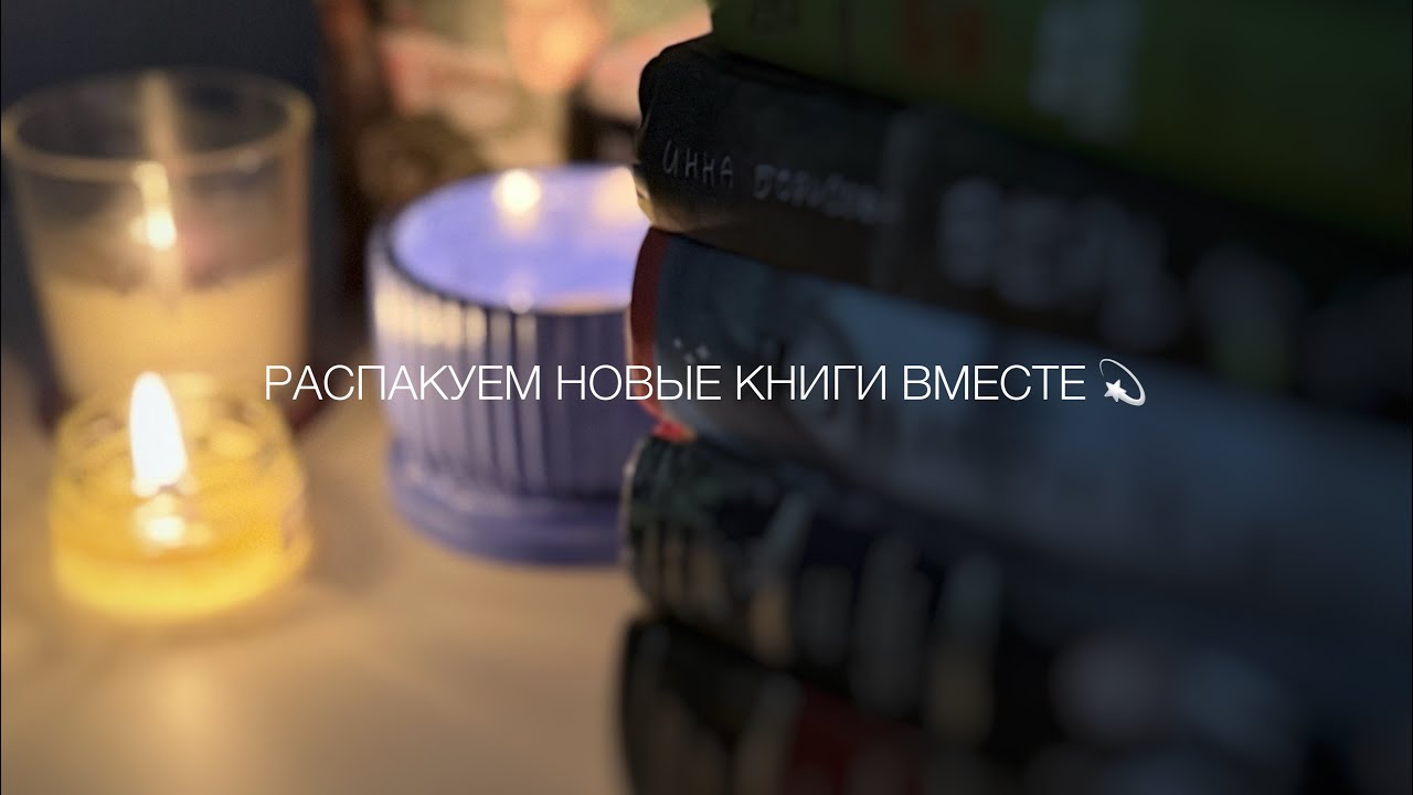 Распакуем новые книги вместе 💫