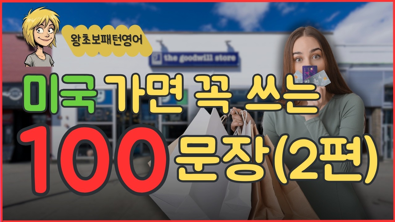 [5060왕초보영어]듣기만하세요🙏 해외가면 무조건쓰는영어100문장#기초영어 #왕초보영어 #5060영어