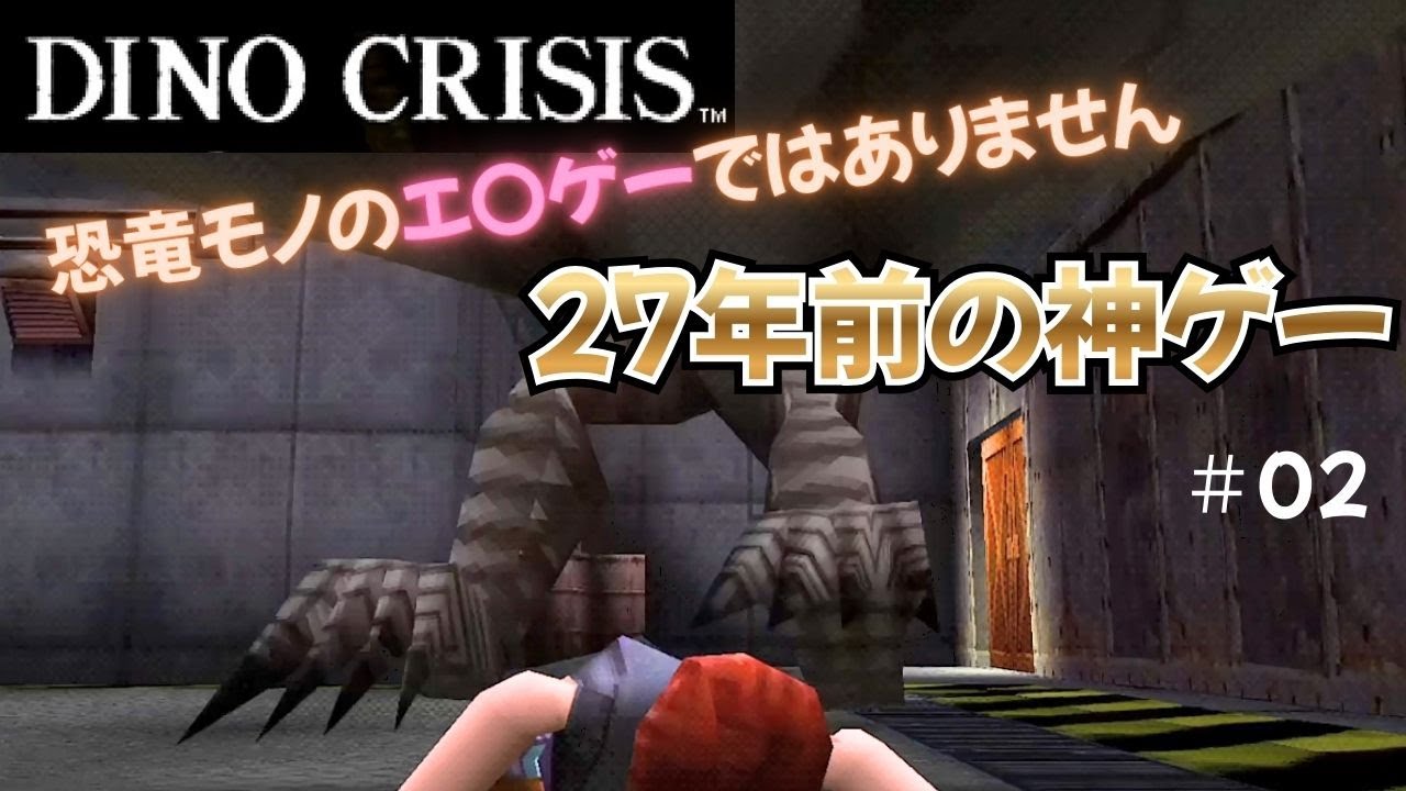 ＃02 ディノクライシス　謎解き大杉！