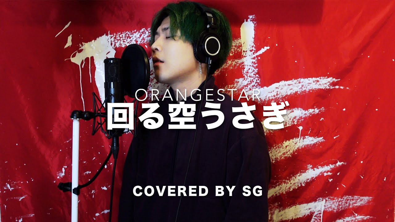 回る空うさぎ / Orangestar ( cover by SG )