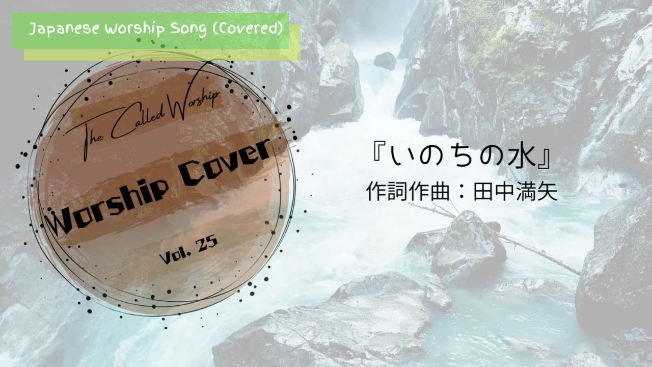 『いのちの水』- 田中満矢（Covered by The Called Worship）