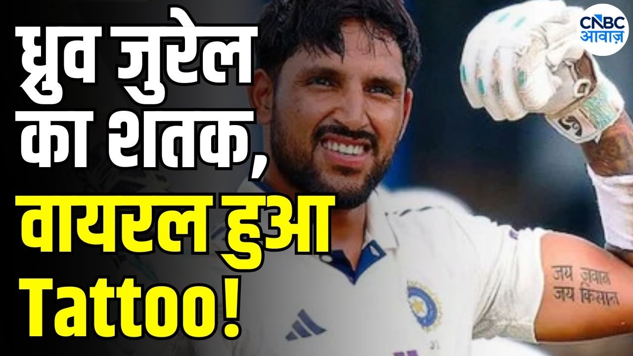 Dhruv Jurel Century: शतक के बाद दिखाया Jai Jawan Jai Kisan टैटू | India Vs sri lanka | N18V