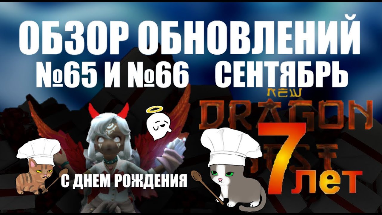 Обзор обновления № 65 и №66 СЕНТЯБРЬ (13 сентября 2025)    [New Dragon Nest - драгон нест]