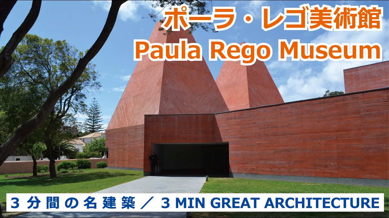 【 3 MIN GREAT ARCHITECTURE / ３分間の名建築 】Paula Rego Museum / ポーラ・レゴ美術館