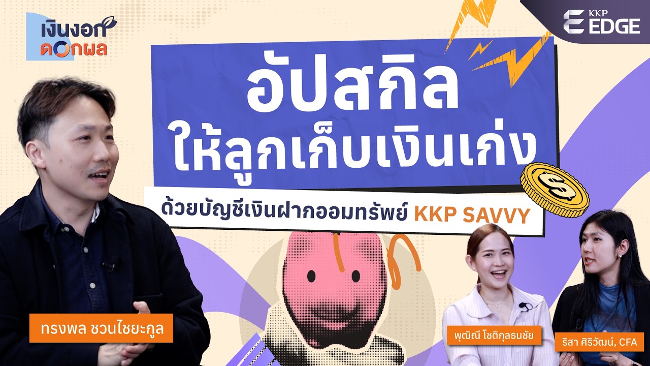 อัปสกิลให้ลูกเก็บเงินเก่ง..ด้วยบัญชีเงินฝากออมทรัพย์ KKP SAVVY
