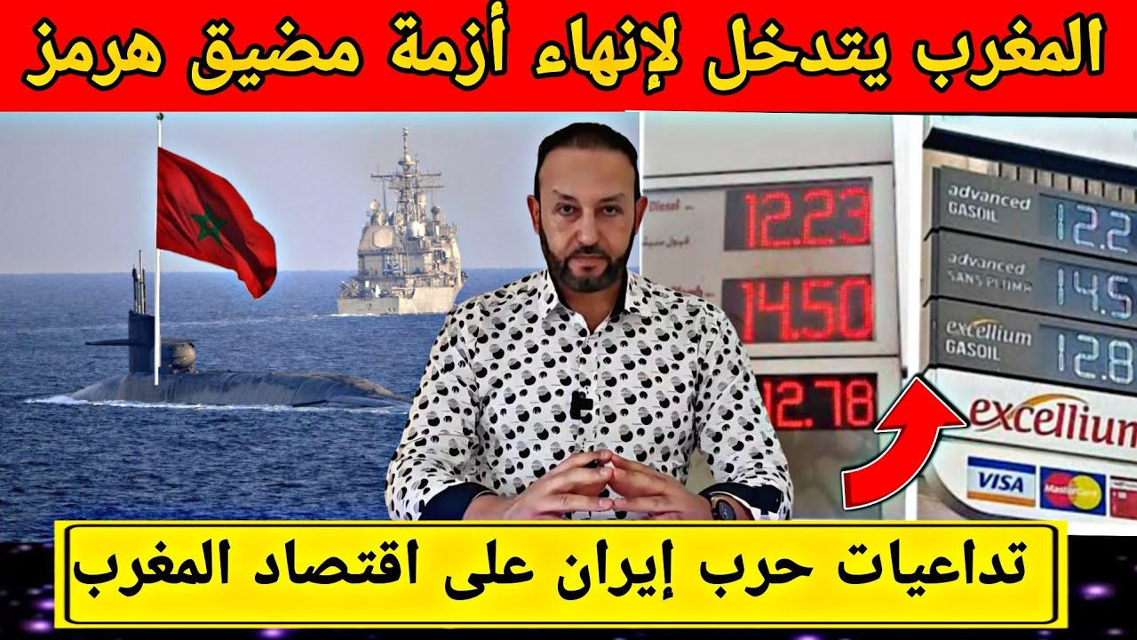 المغرب يتدخل لإنهاء أزمة مضيق هرمز و تقرير اقتصادي يكشف ارتفاع الأسعار بالمغرب بسبب حرب إيران 
