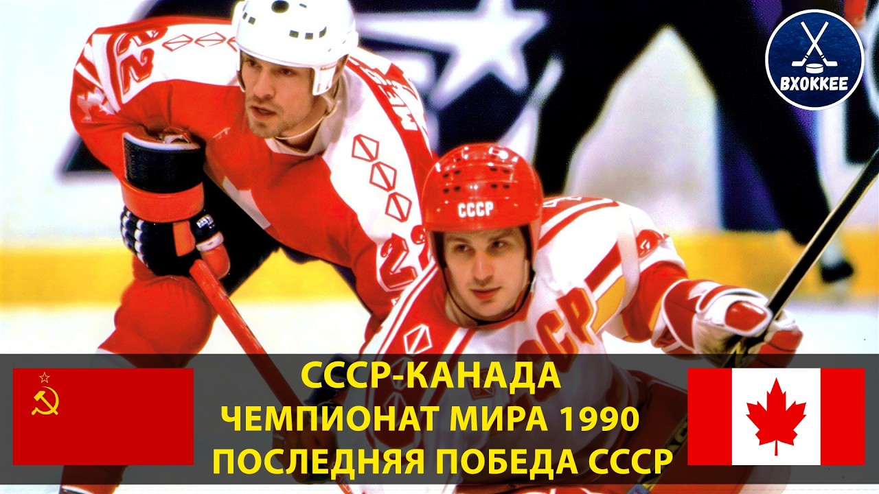 СССР-Канада | ЧМ-1990 | Последний триумф советского хоккея!