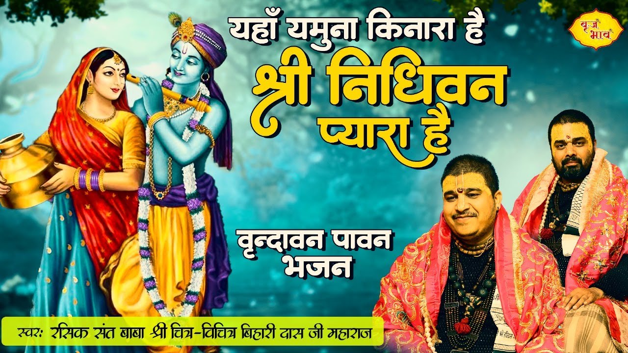 यहाँ यमुना किनारा है श्री निधिवन प्यारा है | वृन्दावन पावन भजन| Chitra Vichitraji Bhajan | Vraj Bhav