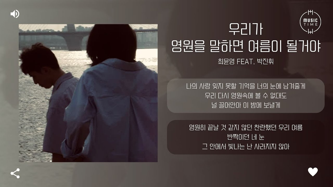 최윤영 feat. 박진휘 - 우리가 영원을 말하면 여름이 될거야 [가사]