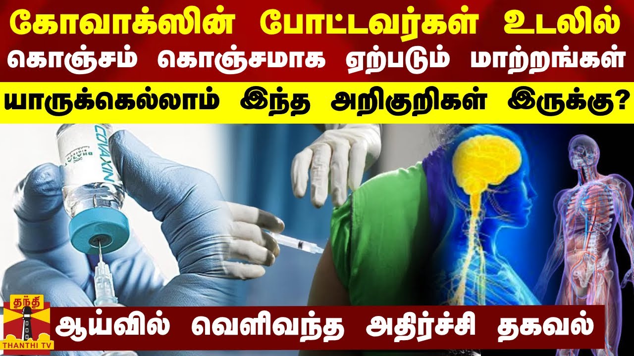 கோவாக்ஸின் போட்டவர்கள் உடலில் கொஞ்சம் கொஞ்சமாக ஏற்படும் மாற்றங்கள் -ஆய்வில் வெளிவந்த அதிர்ச்சி தகவல்