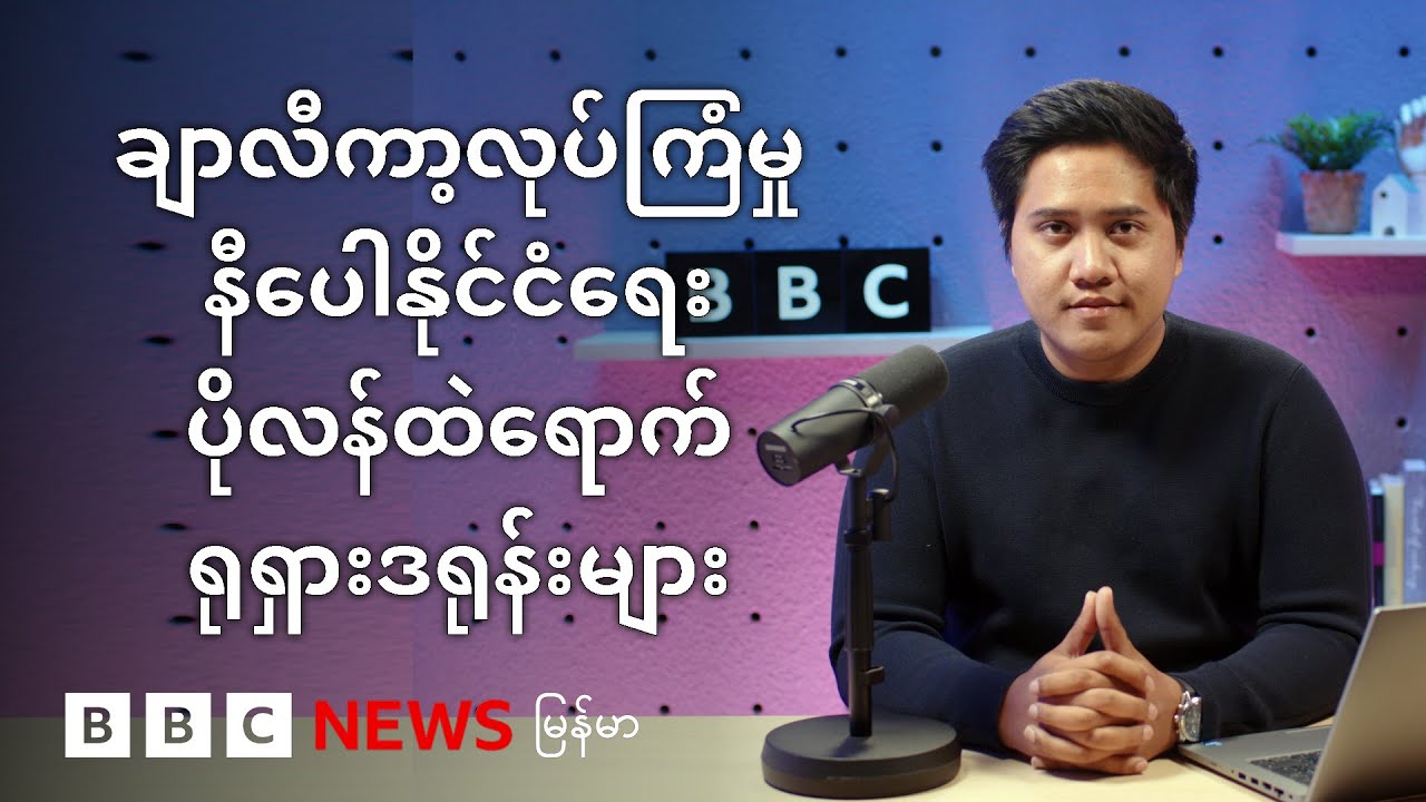 ချာလီကာ့၊ နီပေါနိုင်ငံရေး၊ ပိုလန်ထဲရောက် ရုရှားဒရုန်းများ  - BBC News မြန်မာ