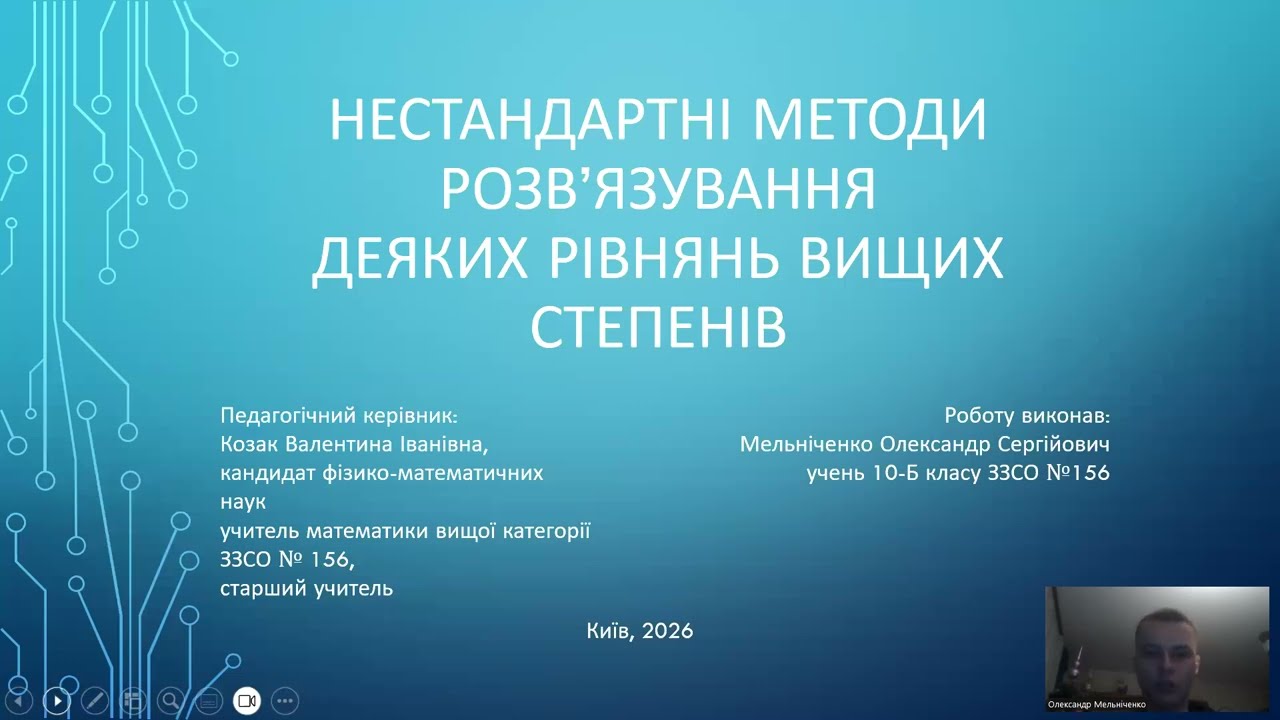 Секція «Математики» Нестандартні методи розвʼязування деяких рівнянь вищих степенів