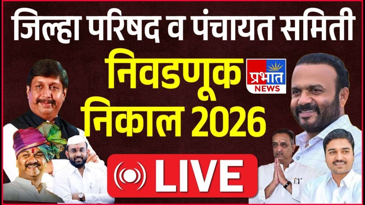 #LIVE : जिल्हा परिषद,पंचायत समिती निवडणूक निकाल,पंढरपूर,सोलापूर...