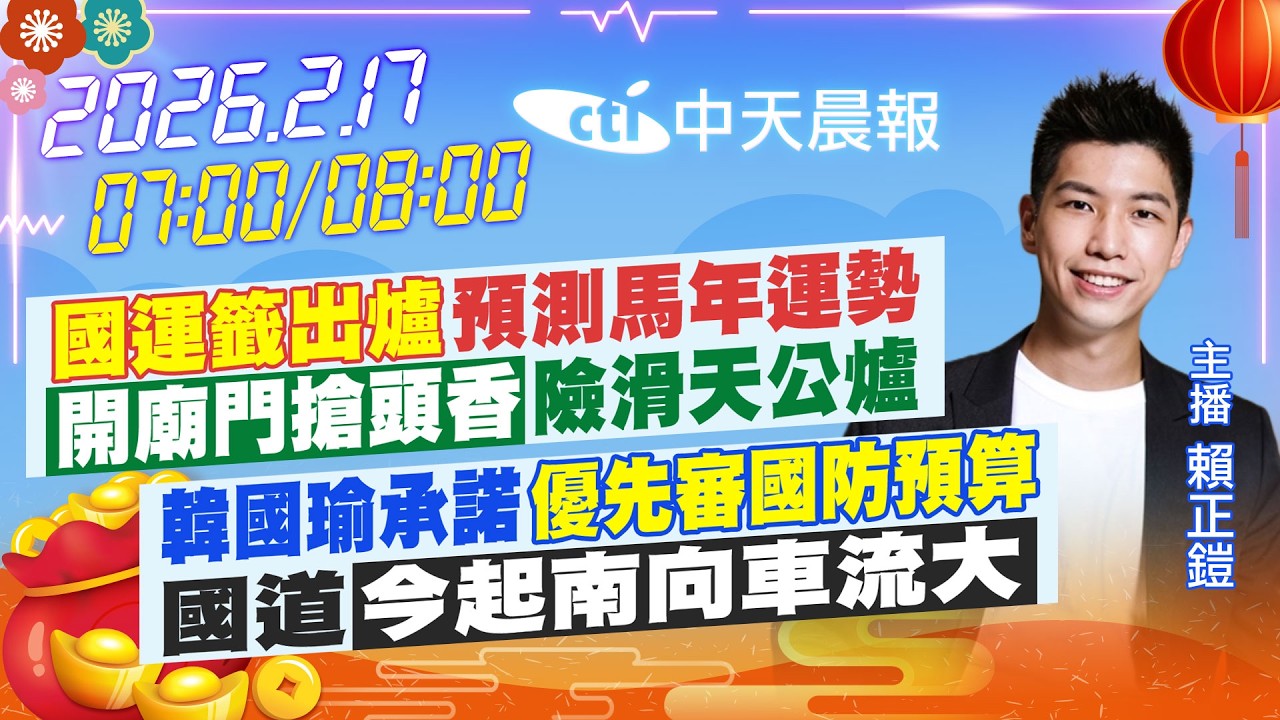 【🔴LIVE直播中】國運籤出爐 預測馬年運勢 開廟門搶頭香 險滑天公爐韓國瑜承諾 優先審國防預算 國道今起南向車流大｜賴正鎧報新聞 20260217 @中天新聞CtiNews