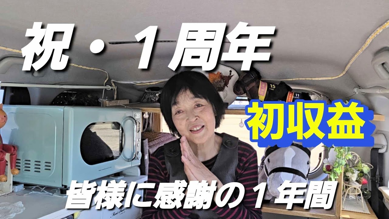 祝・１周年記念、初収益は？皆様に感謝の１年間