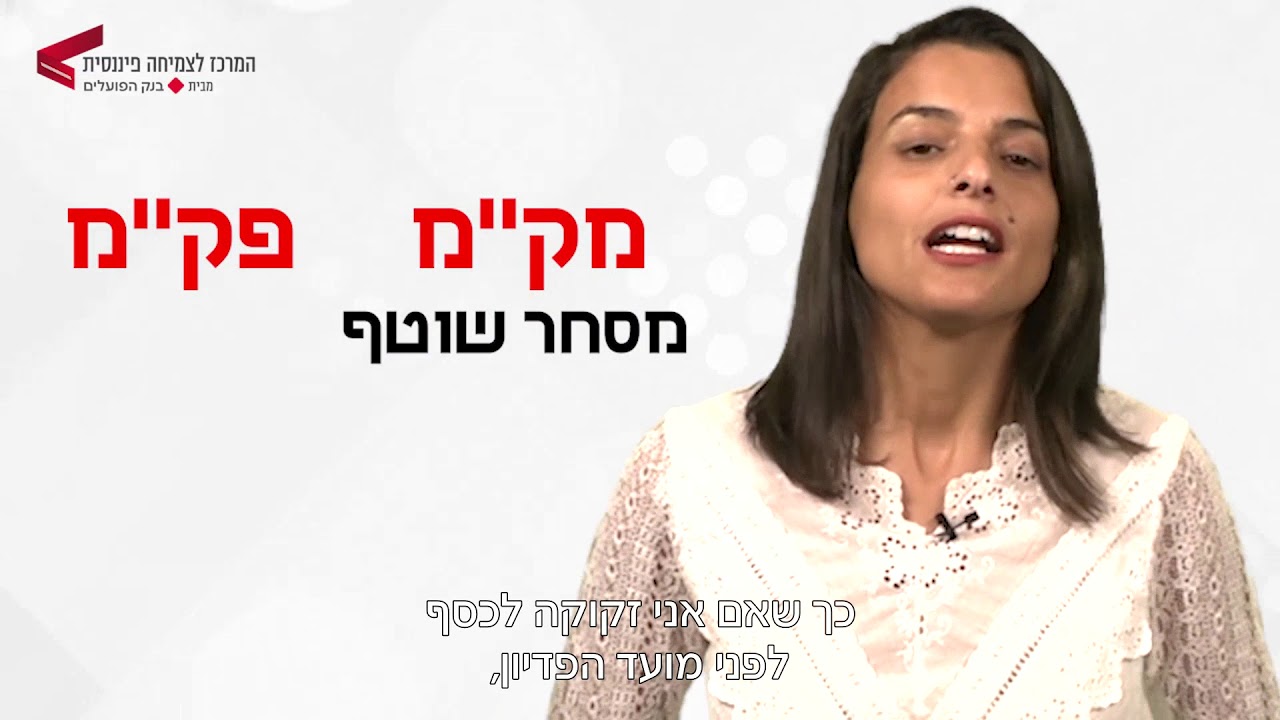 צעד ראשון להשקעה - מק