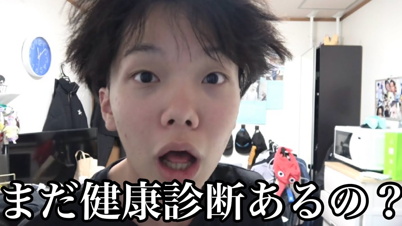 もうないと思ってた健康診断にメンタルを破壊される低身長大学生