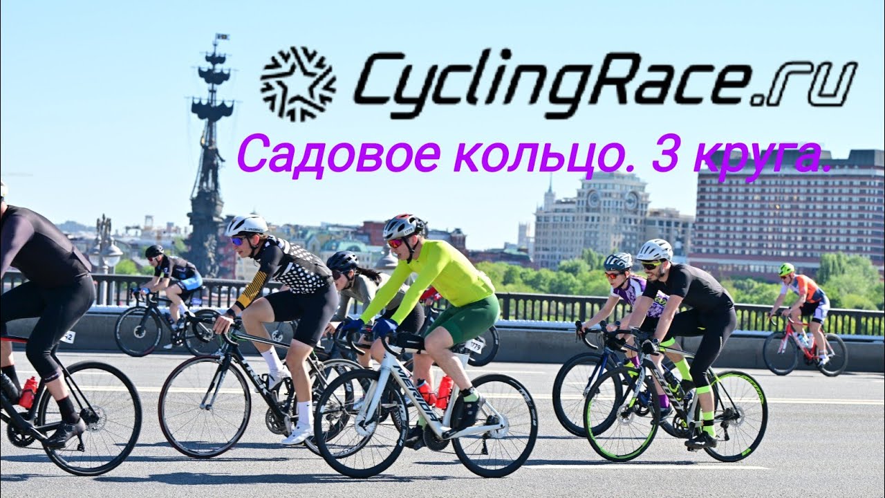 CyclingRace Садовое кольцо. Заезд 3 круга. 2024