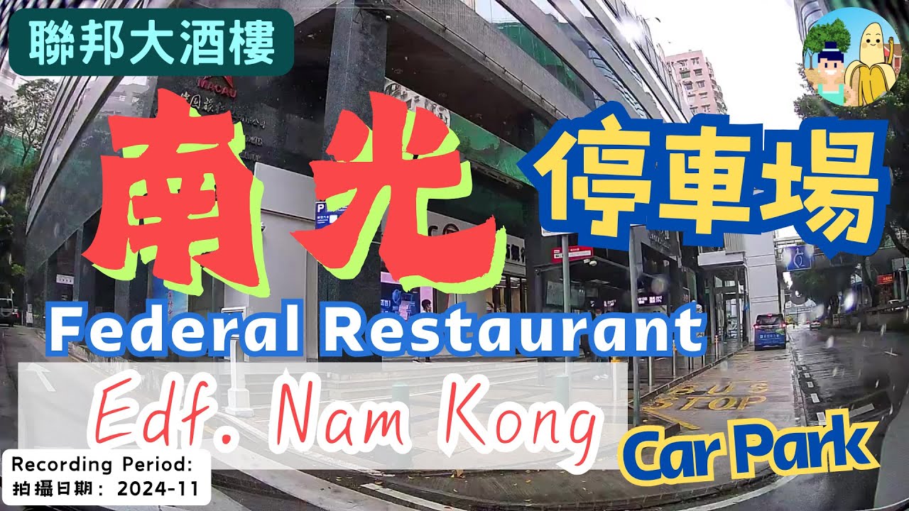 🇲🇴🅿️聯邦酒樓,南光大廈,中旅辦回鄉證停車場出入｜Edf. Nam Kong,  Federal Restaurant Carpark｜#carparking #cantonese #tdm