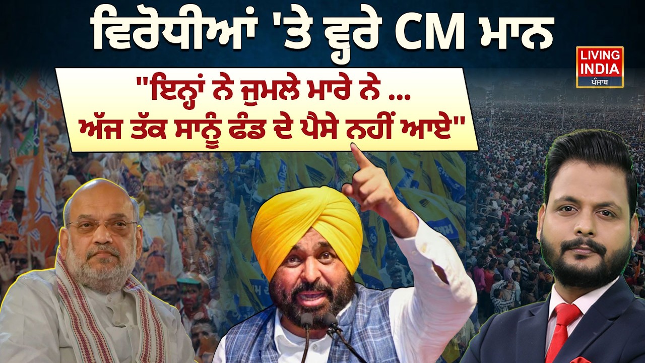 ਵਿਰੋਧੀਆਂ 'ਤੇ ਵ੍ਹਰੇ CM Bhagwant Mann, 