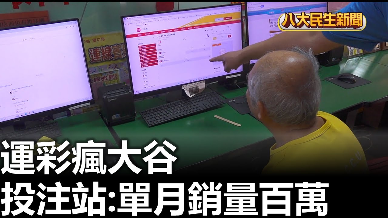 運彩瘋大谷 投注站:單月銷量百萬 |【民生八方事】| 2025102912 | 八大電視台