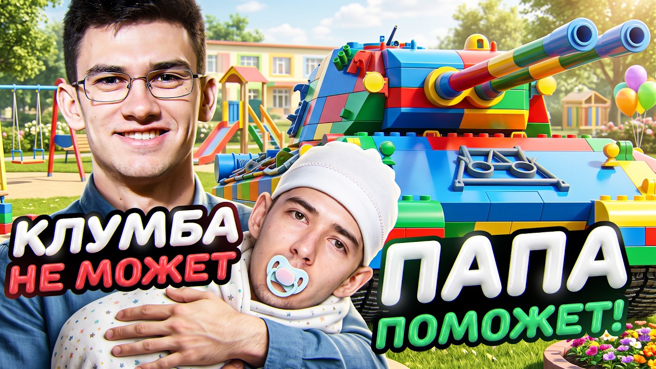 MAUSEKONIG - КЛУМБА НЕ МОЖЕТ NEAR_YOU ПОМОЖЕТ! 3 ОТМЕТКИ, ШО?!