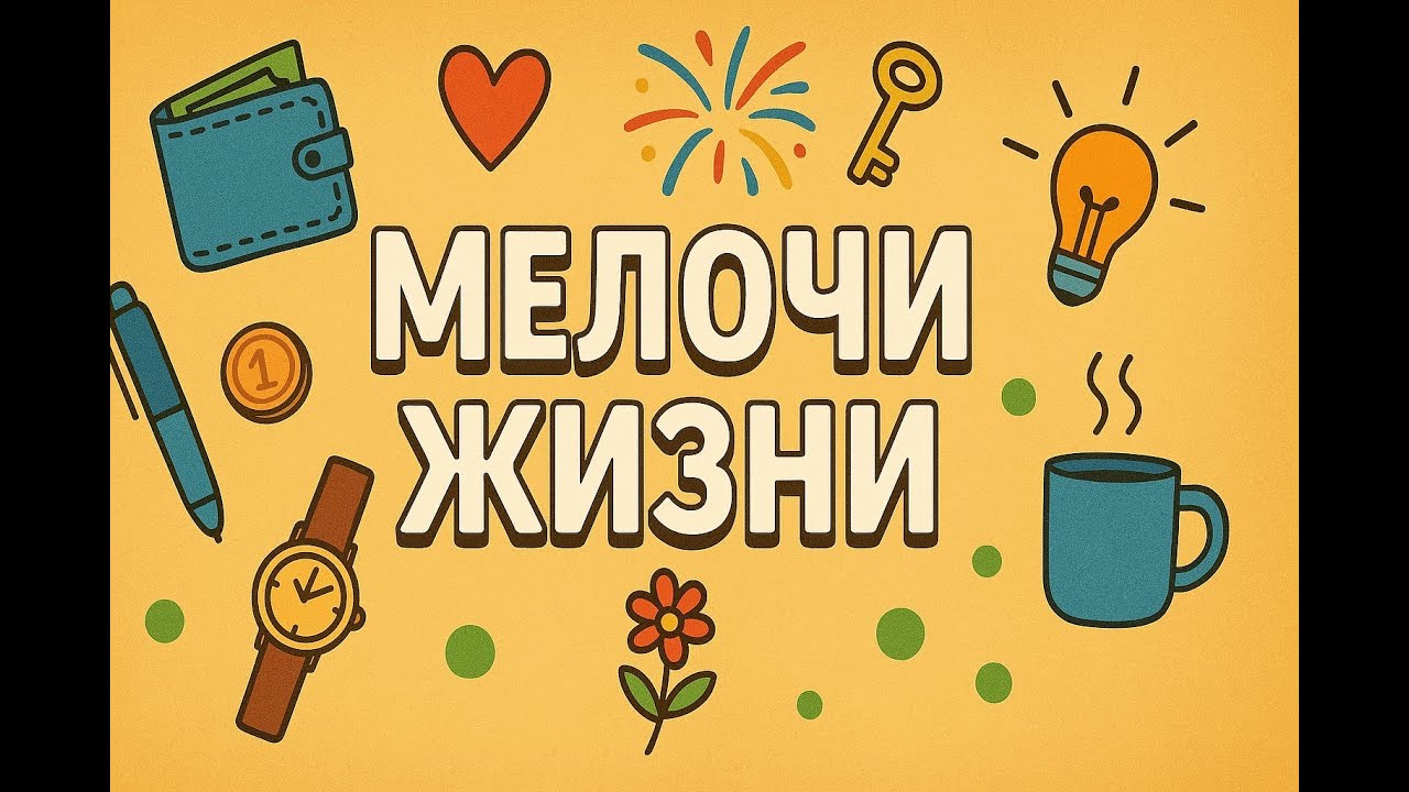 Наша жизнь полна мелочей