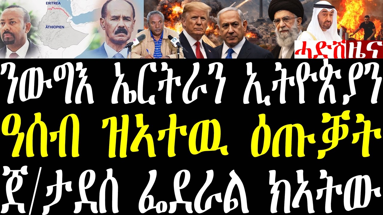 Breaking ንምቅርራብ ውግእ ኤርትራን ኢትዮጵያን ዝወጸ፣ ጀ/ታደሰ ሰራዊት ፌደራል ናብ ትግራይ፣ ውግእ ኢራንን መጥቃዕቲ ኤምሬትን march 15 2026