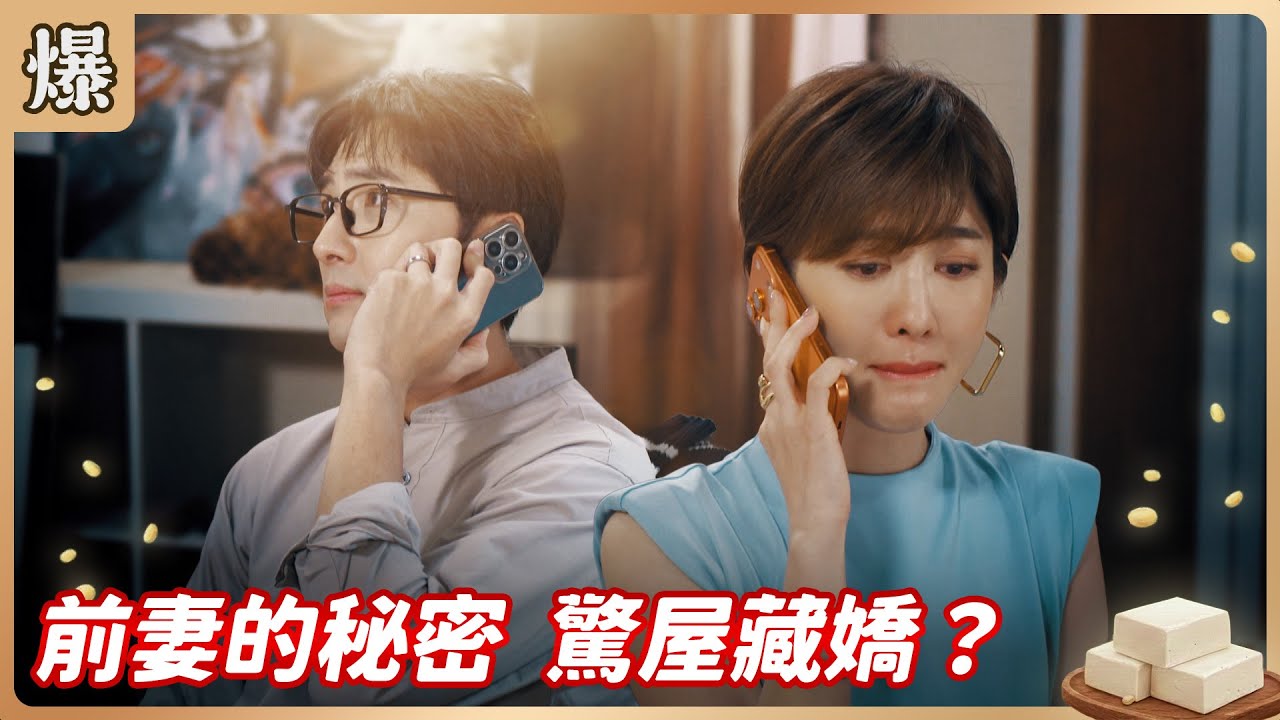 《八點檔搶先爆》豆腐媽媽 EP5 前妻的秘密 驚屋藏嬌？