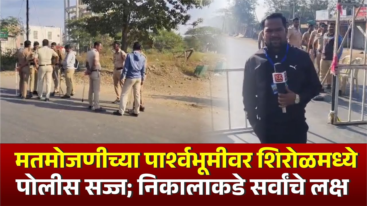 मतमोजणीच्या पार्श्वभूमीवर शिरोळमध्ये पोलीस सज्ज; निकालाकडे सर्वांचे लक्ष #kknews #shirol
