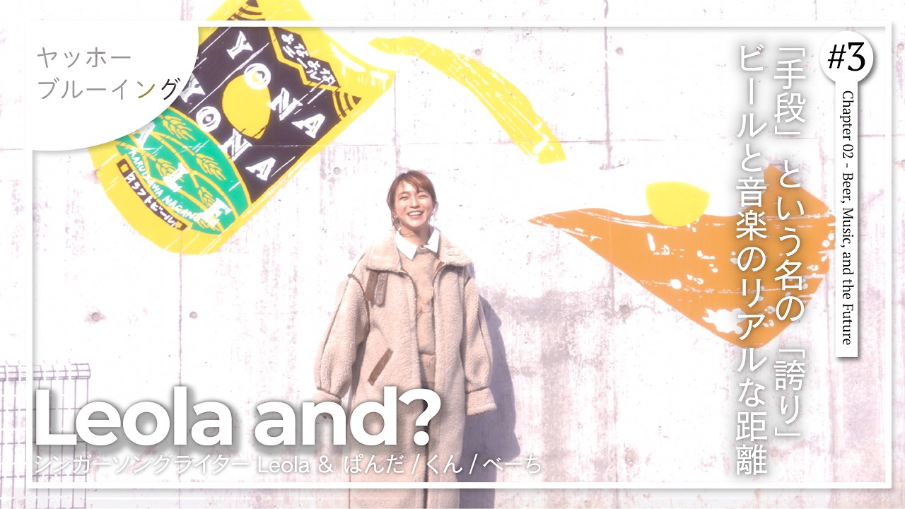 【Leola and #3】Chapter 2 - ビールと音楽の共通点  ~Leola and ヤッホーブルーイング~
