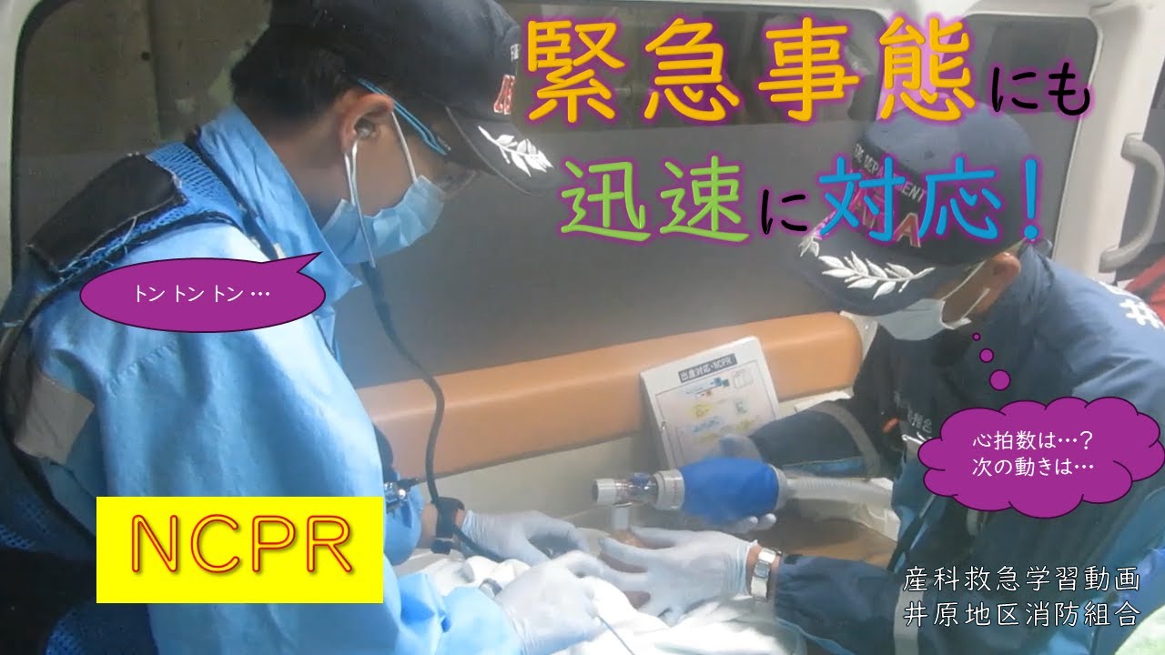 Obstetric emergency training video ⑦ (in-car NCPR edition)