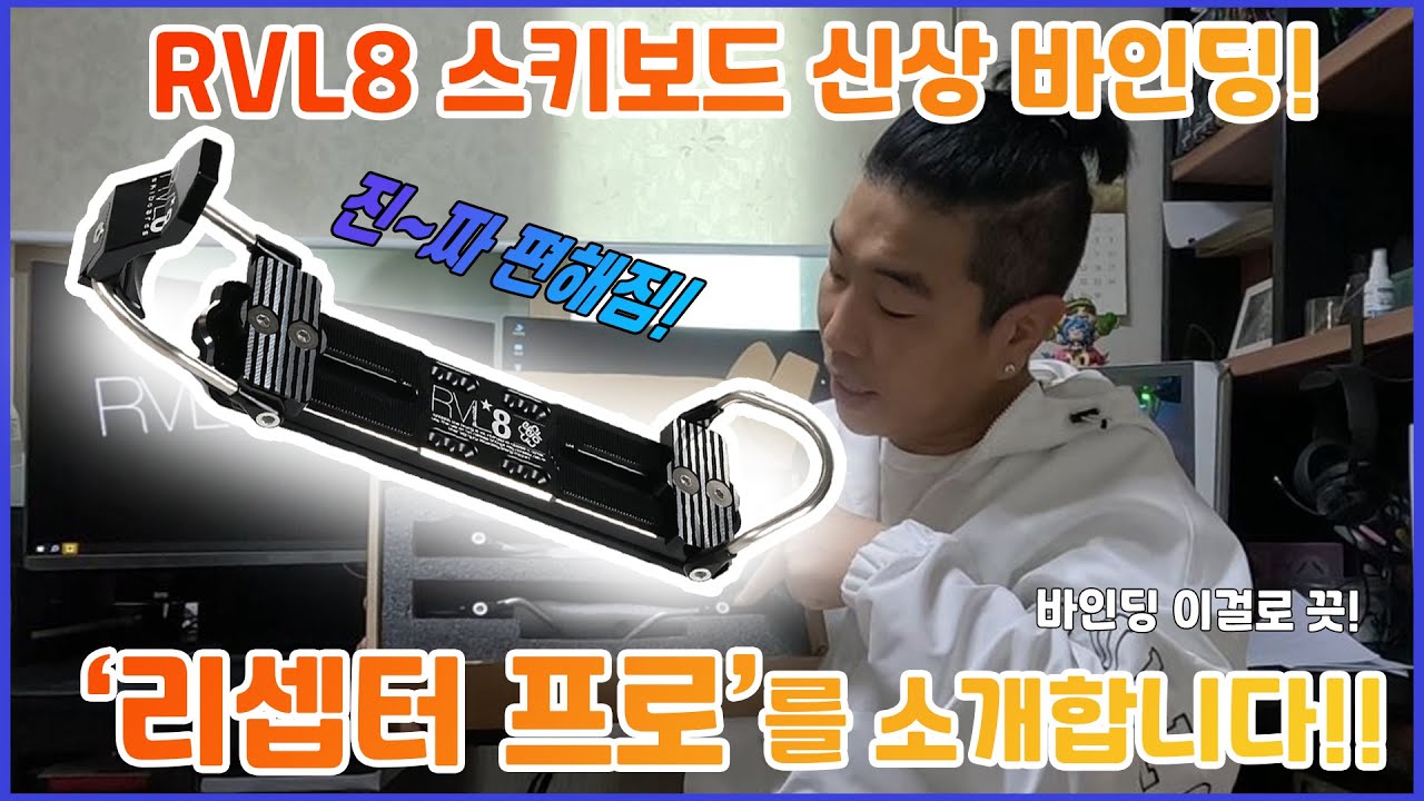 [RVL8] 신상 바인딩 '리셉터 프로' 를 소개합니다!