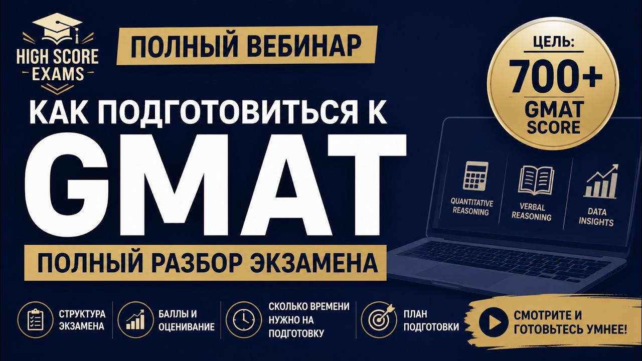 Как подготовиться к GMAT: баллы, структура экзамена и план подготовки