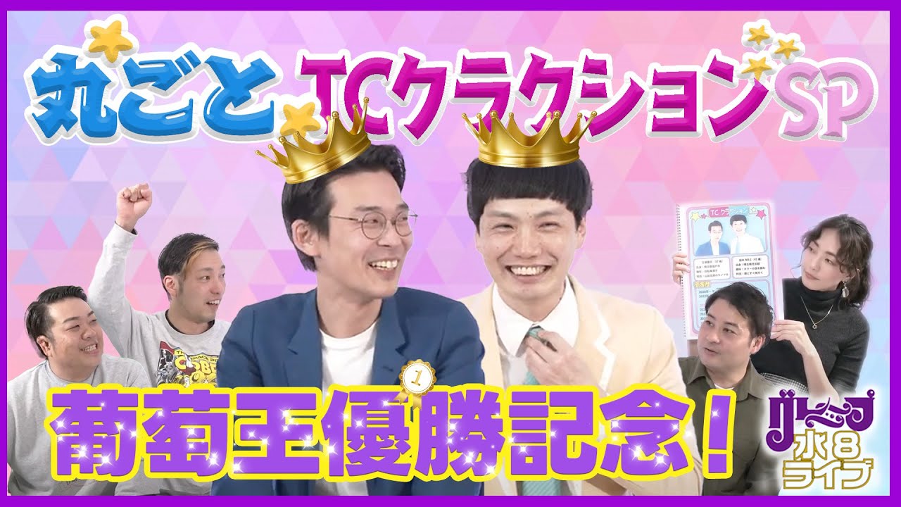 丸ごとTCクラクションスペシャル！【グレープ水8ライブ！】