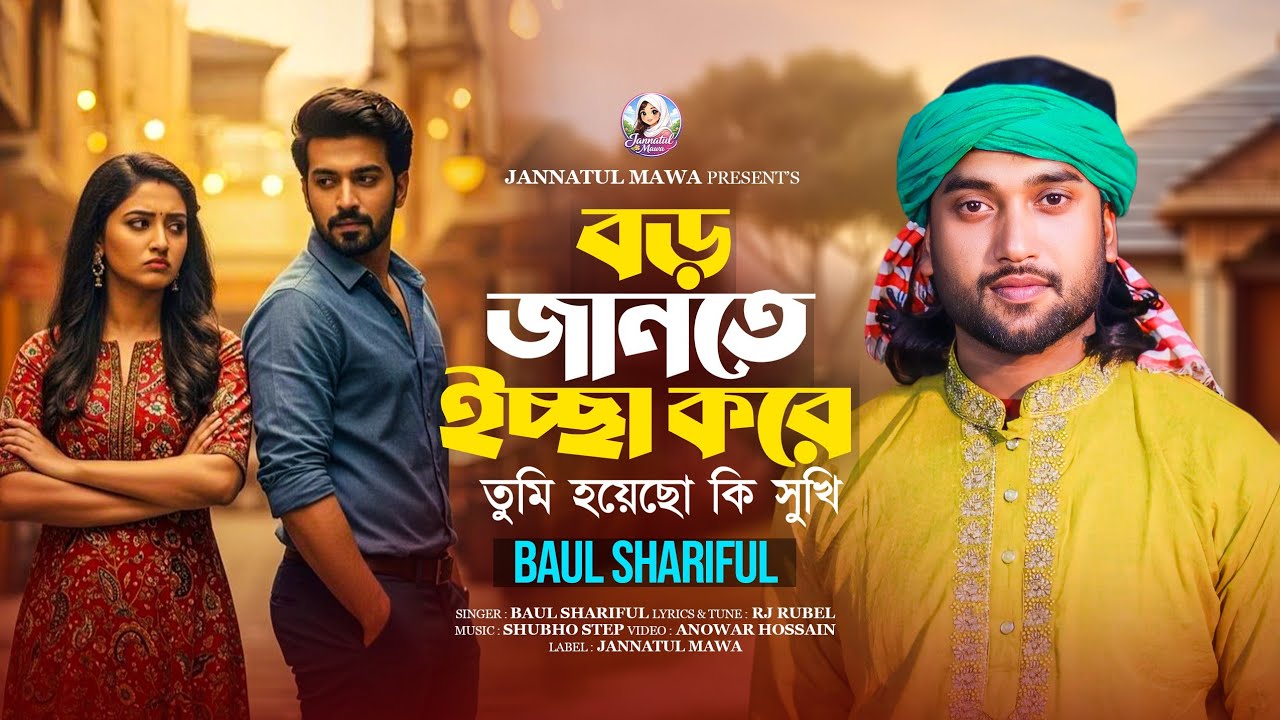 বড় জানতে ইচ্ছে করে তুমি হয়েছো কি সুখী | Boro jante Esche kore | BAUL SHARIFUL | বাউল শরিফুল