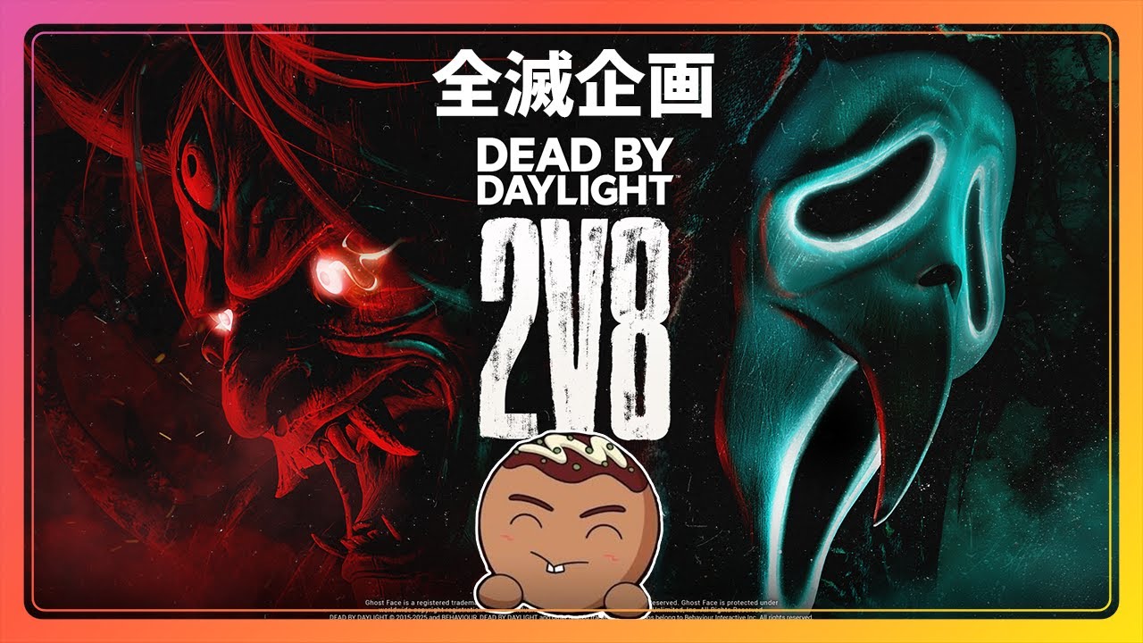【DBD】2V8来たなら全滅企画やろうぜ！第一部