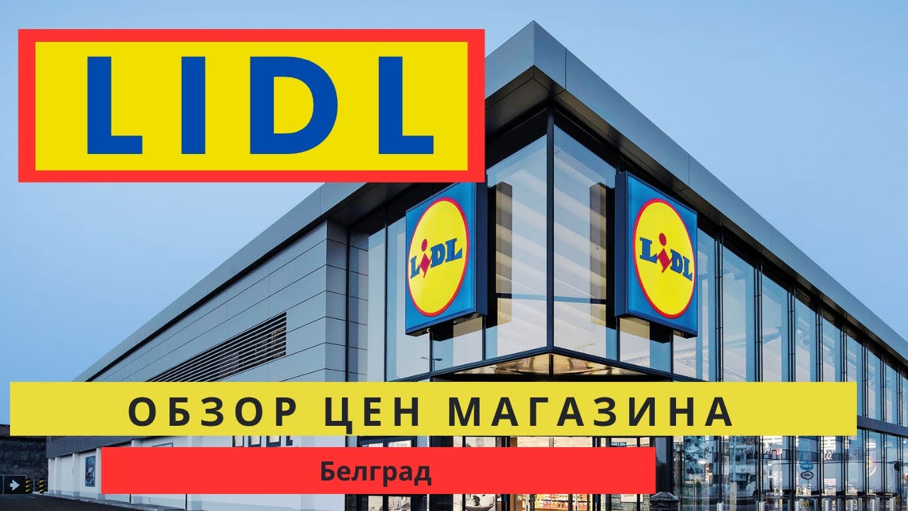 СЕРБИЯ. Белград. Обзор цен магазина Lidl.