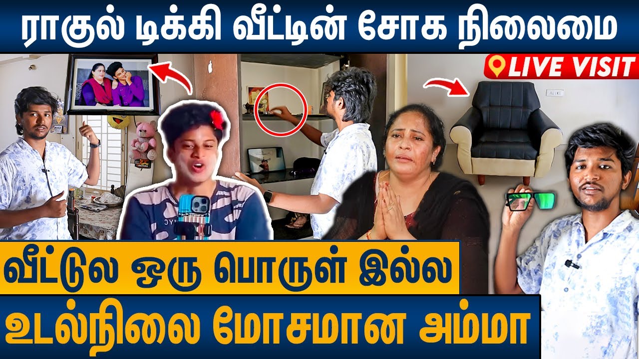 வீட்டுக்குள்ள இன்னும் ராகுலோட சத்தம் கேக்குது : கதறிய அம்மா | Exclusive Rahul Tiky Home Tour