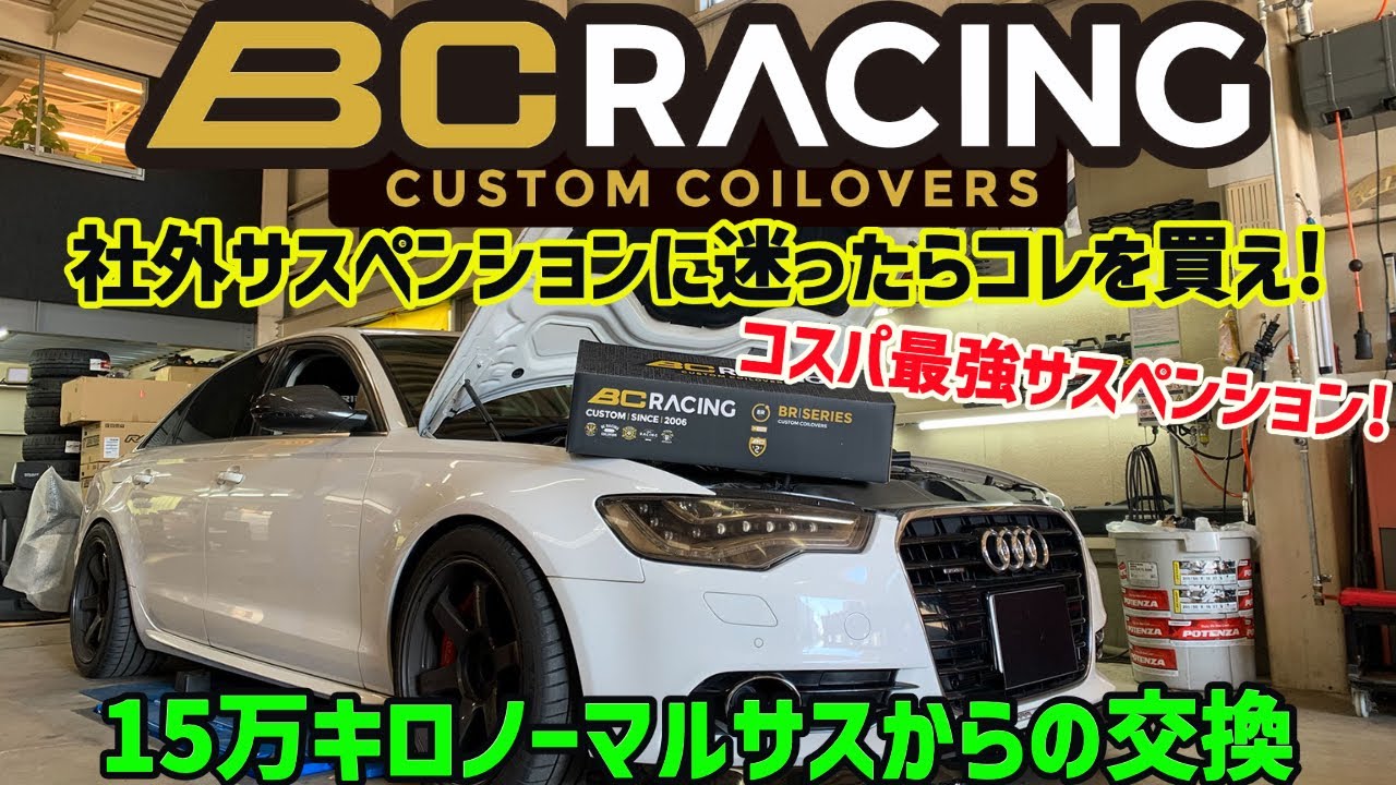 15万キロ越えノーマルサスペンションを交換したら全くの別物に!!!迷ったらBC Racingを付けるべし!!!