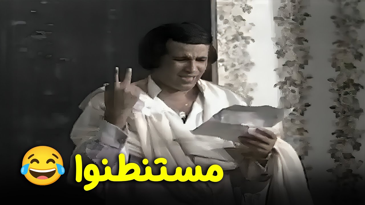 مستنطنوا 😂 مسرحية "العيال كبرت" 🧑👨 | جودة عاليه HD | "سعيد صالح" ، "أحمد زكي"