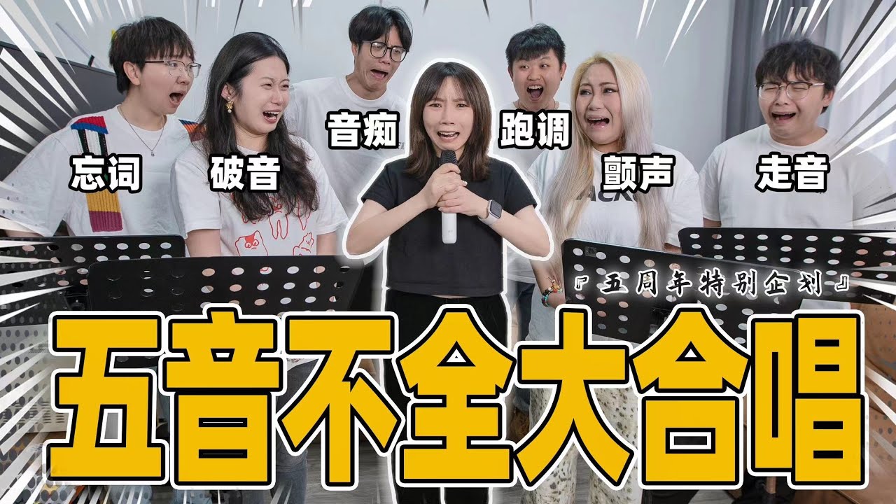 10个五音不全的人！合唱一首跑调到离谱的歌！ | MV