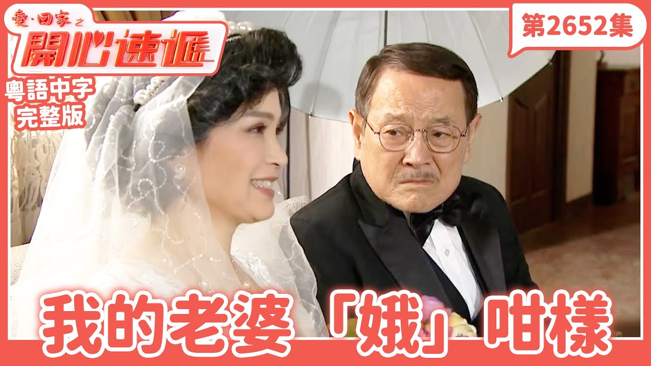 愛．回家之開心速遞｜第2652集完整版｜我的老婆「娥」咁樣｜劉丹、呂慧儀、單立文、湯盈盈、滕麗名、吳偉豪、張景淳、林淑敏、許家傑｜港劇｜粵語中字｜2025