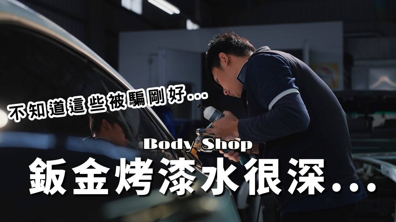 烤漆鈑金水很深？那些店家不說你永遠不會知道的細節～桐川鈑塗Tc bodyshop