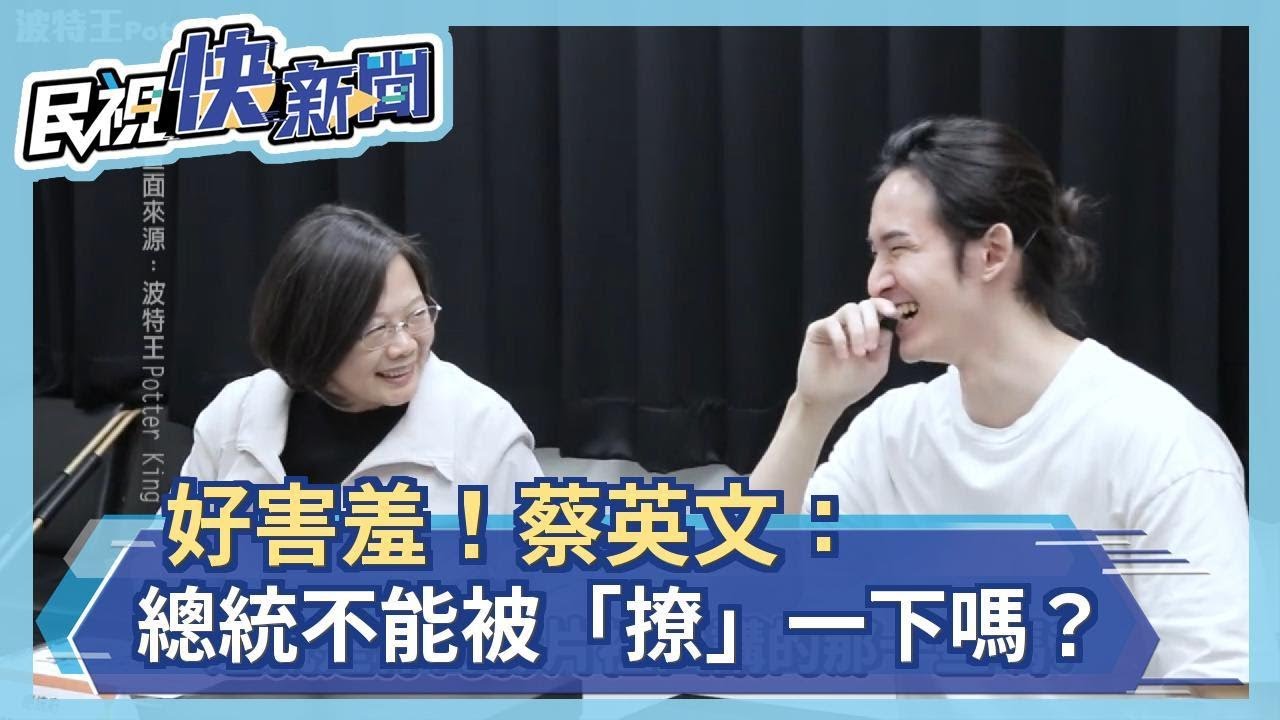 好害羞！蔡英文：總統不能被「撩」一下嗎？－民視新聞