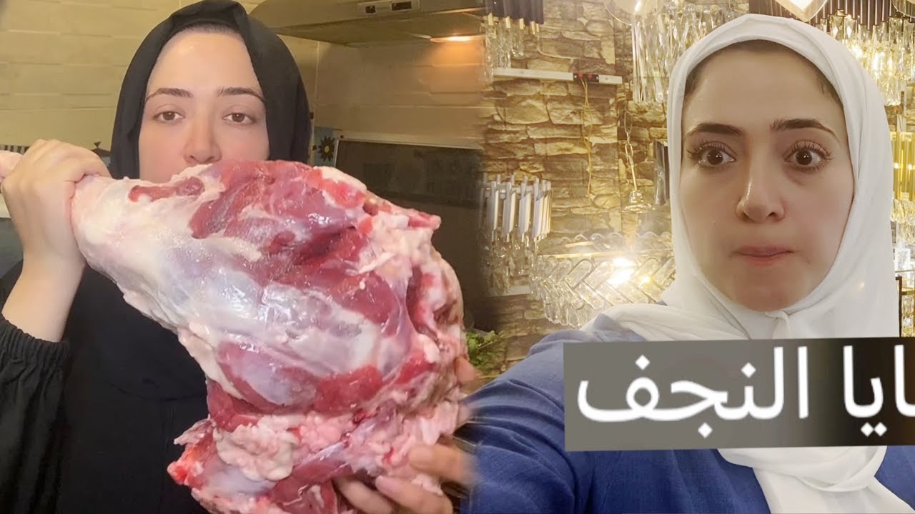 عيشوا معانا اليوم 🌞 عزومة الفخدة 🥩 واختاروا معايا النجف ✨
